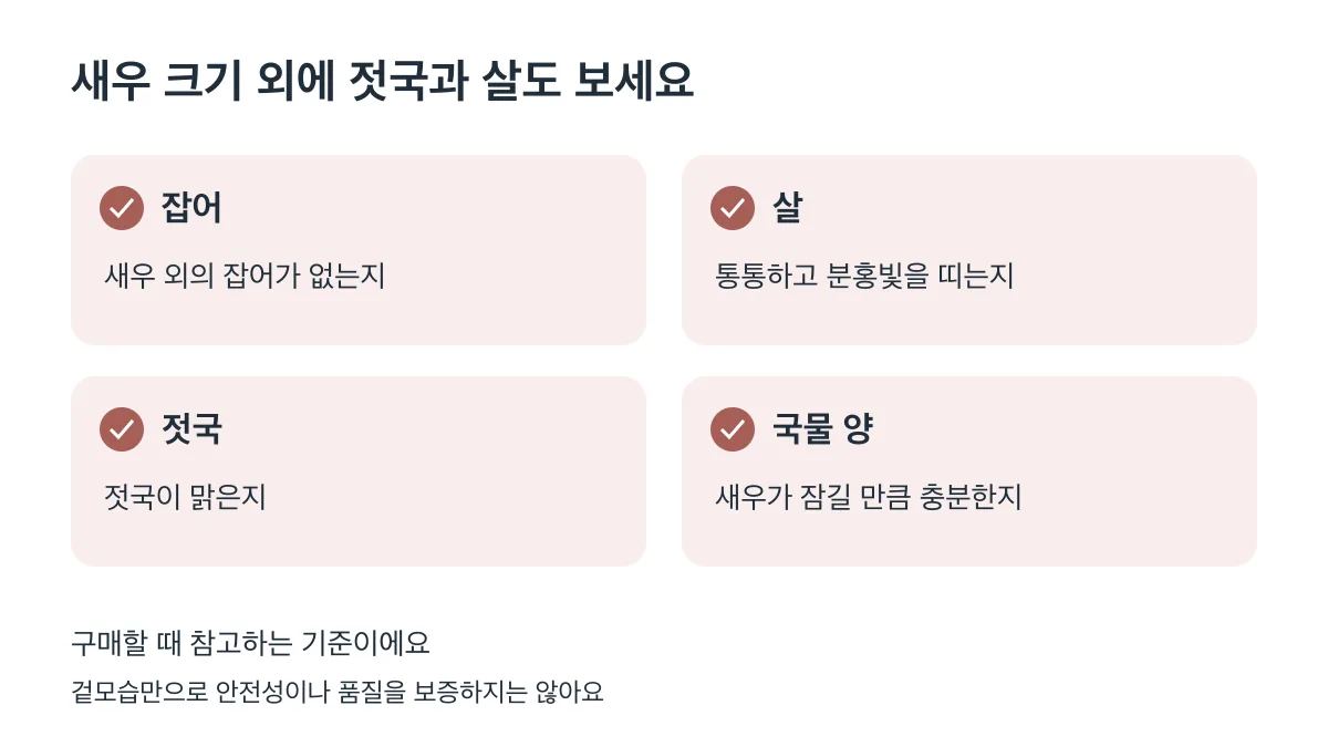 잡어 유무, 통통한 분홍빛 살, 맑은 젓국, 새우가 잠길 국물 양을 확인하세요
